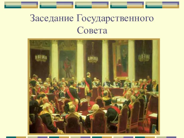 Заседание Государственного Совета