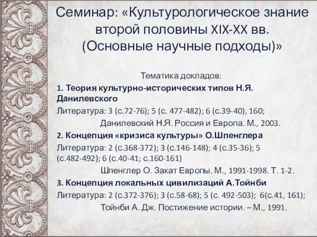 Семинар: «Культурологическое знание второй половины XIX-XX вв. (Основные научные подходы)» Тематика докладов: 1.