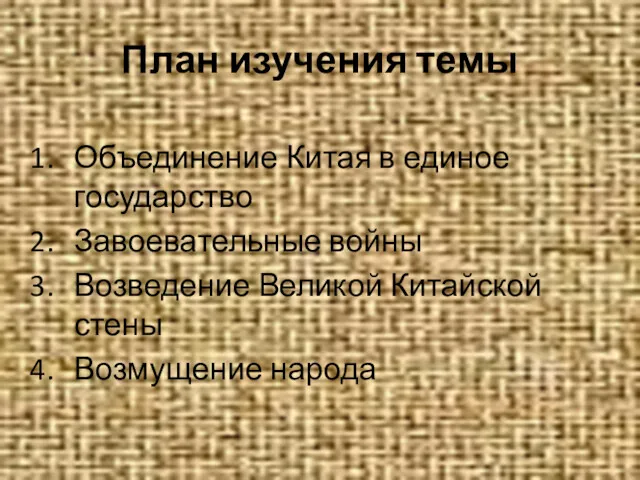 План изучения темы Объединение Китая в единое государство Завоевательные войны Возведение Великой Китайской стены Возмущение народа