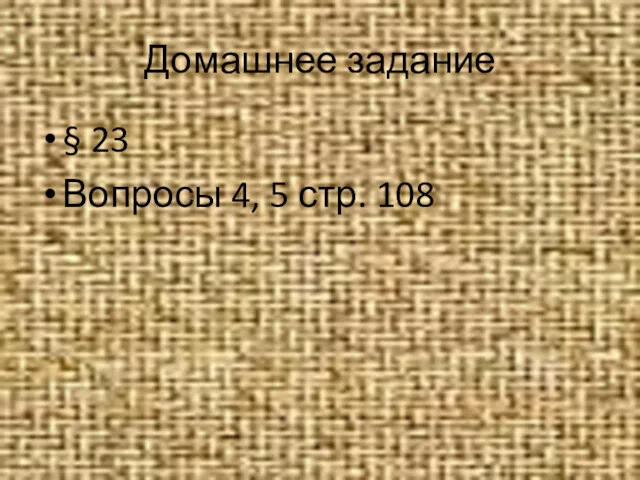 Домашнее задание § 23 Вопросы 4, 5 стр. 108