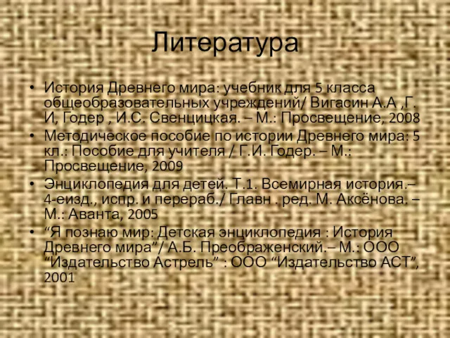 Литература История Древнего мира: учебник для 5 класса общеобразовательных учреждений/