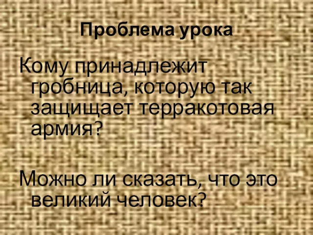 Проблема урока Кому принадлежит гробница, которую так защищает терракотовая армия?