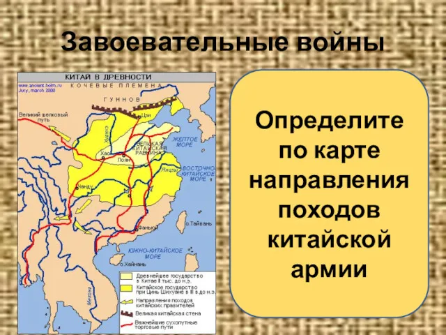 Завоевательные войны Определите по карте направления походов китайской армии