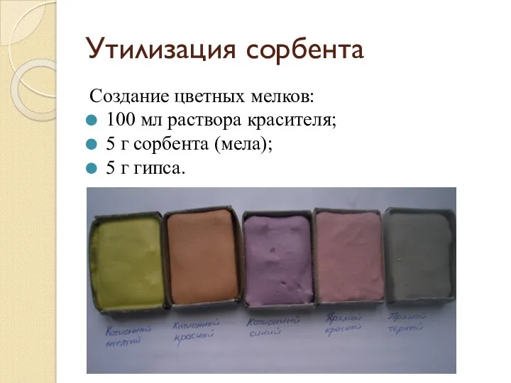 Утилизация сорбента Создание цветных мелков: 100 мл раствора красителя; 5 г сорбента (мела); 5 г гипса.