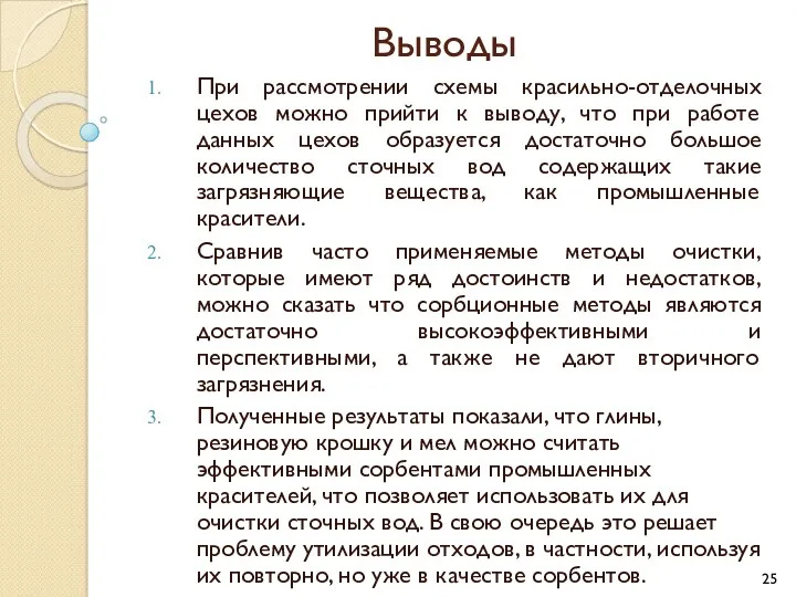 Выводы При рассмотрении схемы красильно-отделочных цехов можно прийти к выводу,