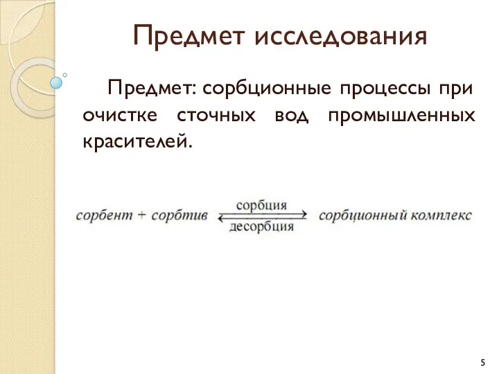 Предмет исследования Предмет: сорбционные процессы при очистке сточных вод промышленных красителей.