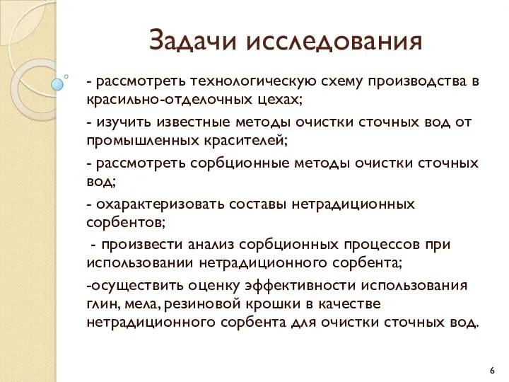 Задачи исследования - рассмотреть технологическую схему производства в красильно-отделочных цехах;