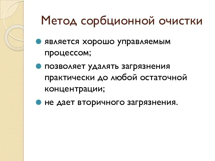 Метод сорбционной очистки является хорошо управляемым процессом; позволяет удалять загрязнения