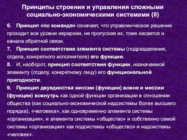 Принципы строения и управления сложными социально-экономическими системами (II) 6. Принцип