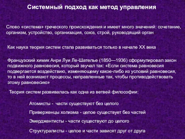 Системный подход как метод управления Слово «система» греческого происхождения и