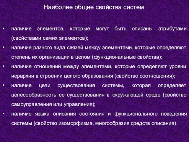 Наиболее общие свойства систем наличие элементов, которые могут быть описаны