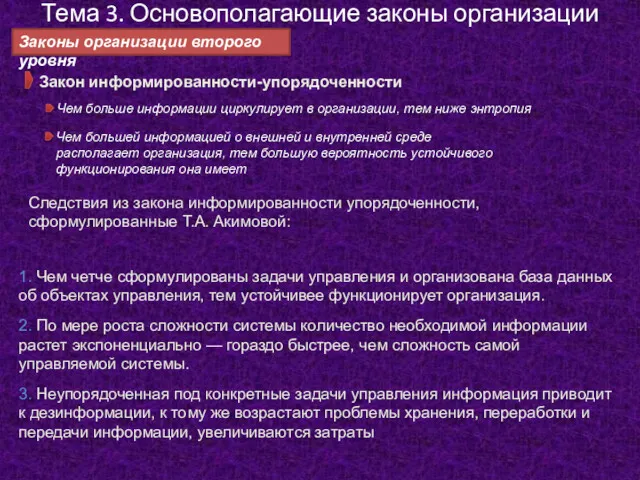 Тема 3. Основополагающие законы организации Законы организации второго уровня Закон