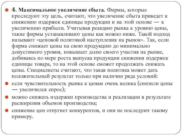 4. Максимальное увеличение сбыта. Фирмы, которые преследуют эту цель, считают,