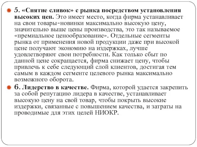 5. «Снятие сливок» с рынка посредством установления высоких цен. Это