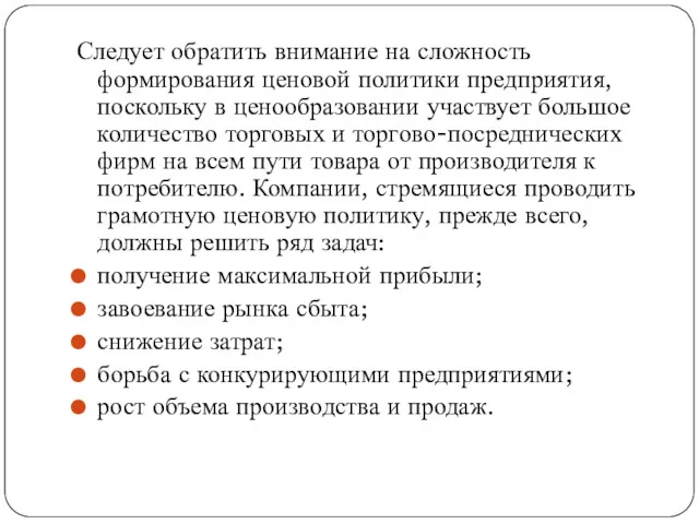 Следует обратить внимание на сложность формирования ценовой политики предприятия, поскольку