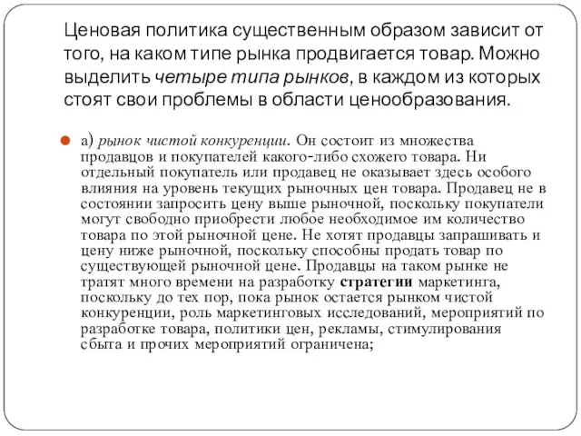 Ценовая политика существенным образом зависит от того, на каком типе