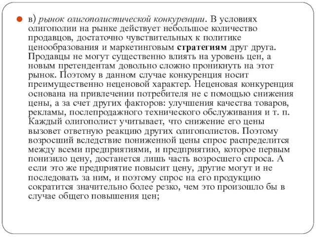 в) рынок олигополистической конкуренции. В условиях олигополии на рынке действует