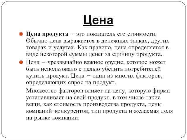 Цена Цена продукта – это показатель его стоимости. Обычно цена