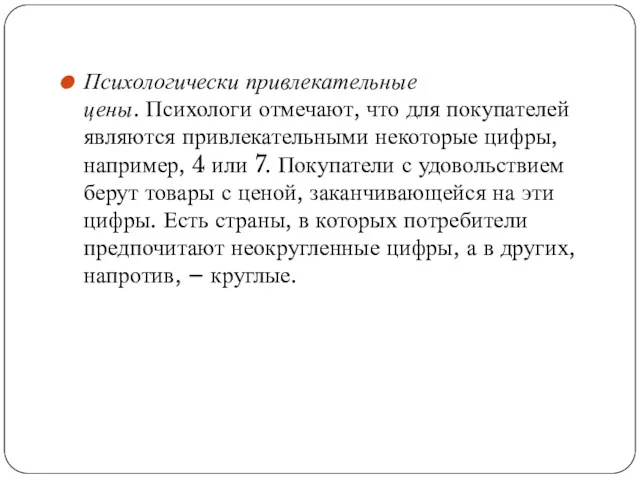 Психологически привлекательные цены. Психологи отмечают, что для покупателей являются привлекательными