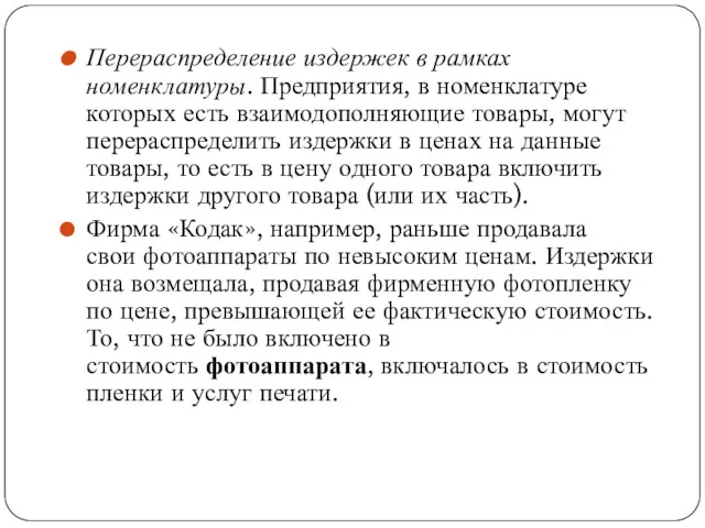 Перераспределение издержек в рамках номенклатуры. Предприятия, в номенклатуре которых есть