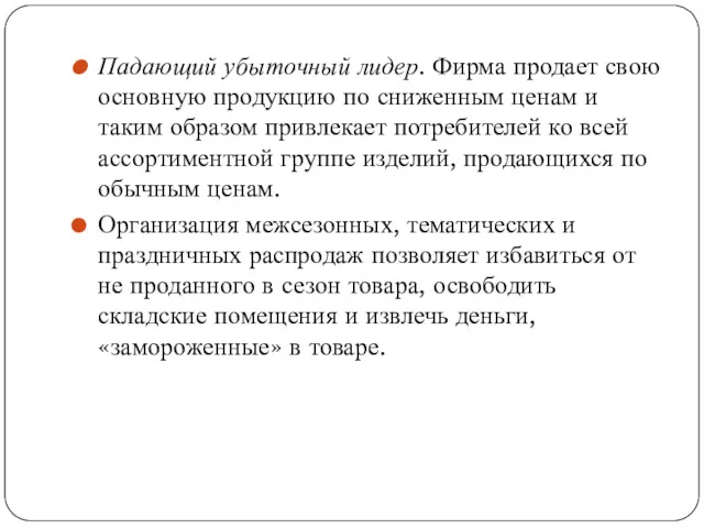 Падающий убыточный лидер. Фирма продает свою основную продукцию по сниженным