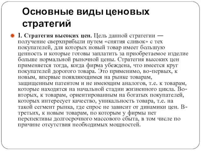 Основные виды ценовых стратегий 1. Стратегия высоких цен. Цель данной