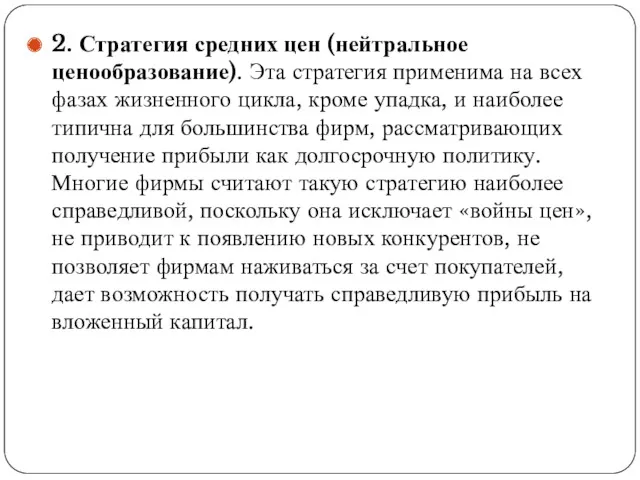 2. Стратегия средних цен (нейтральное ценообразование). Эта стратегия применима на