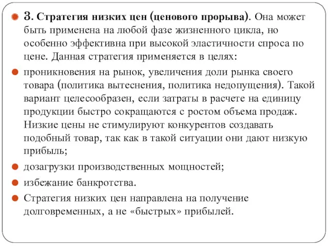 3. Стратегия низких цен (ценового прорыва). Она может быть применена