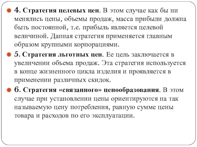 4. Стратегия целевых цен. В этом случае как бы ни