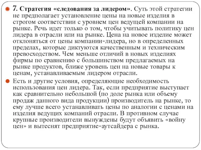 7. Стратегия «следования за лидером». Суть этой стратегии не предполагает