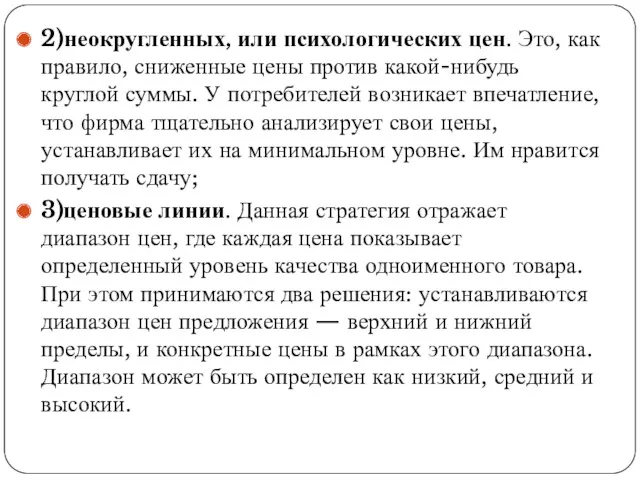 2)неокругленных, или психологических цен. Это, как правило, сниженные цены против