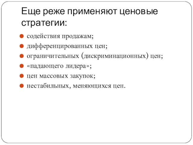 Еще реже применяют ценовые стратегии: содействия продажам; дифференцированных цен; ограничительных