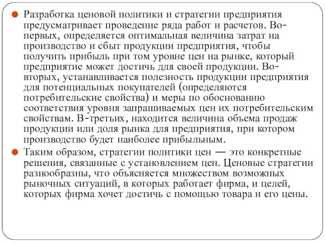 Разработка ценовой политики и стратегии предприятия предусматривает проведение ряда работ