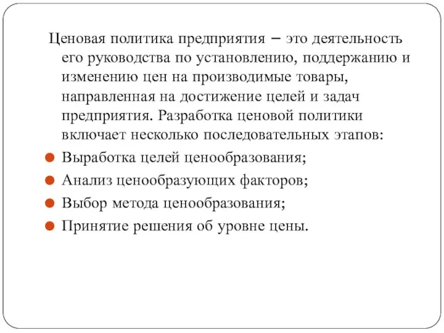 Ценовая политика предприятия – это деятельность его руководства по установлению,