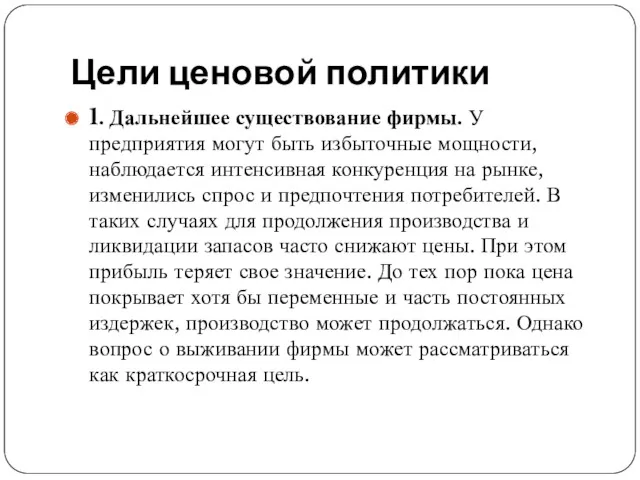 Цели ценовой политики 1. Дальнейшее существование фирмы. У предприятия могут