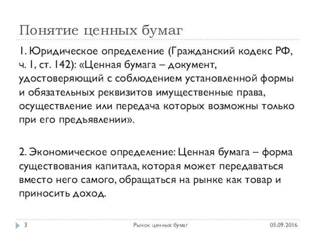 Понятие ценных бумаг 1. Юридическое определение (Гражданский кодекс РФ, ч.