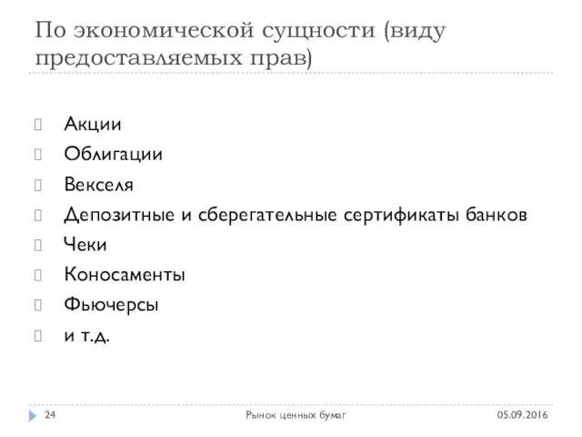 По экономической сущности (виду предоставляемых прав) 05.09.2016 Рынок ценных бумаг