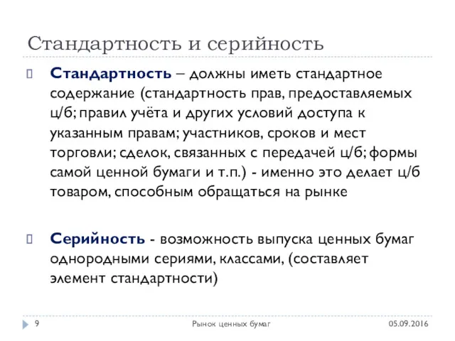 Стандартность и серийность 05.09.2016 Рынок ценных бумаг Стандартность – должны