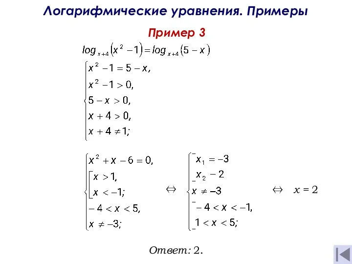 Пример 3 Логарифмические уравнения. Примеры x = 2 Ответ: 2. ⇔ ⇔