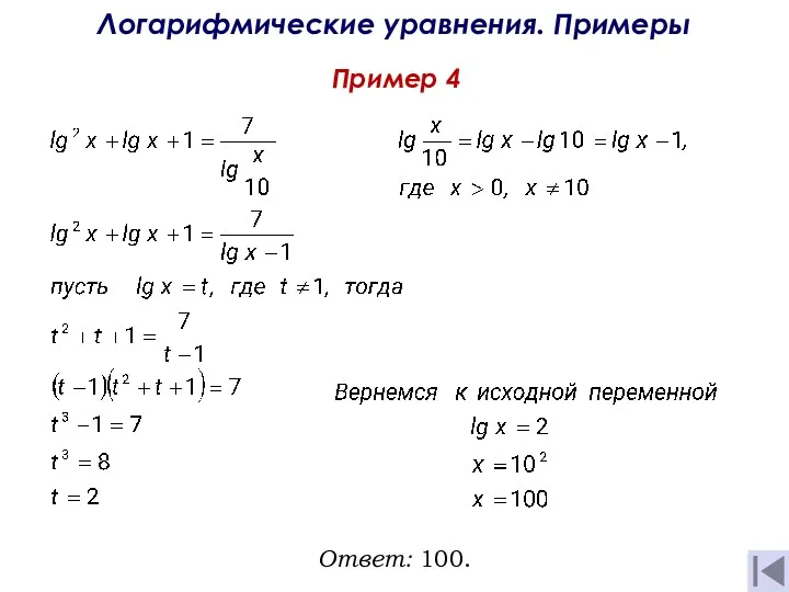 Пример 4 Логарифмические уравнения. Примеры Ответ: 100.