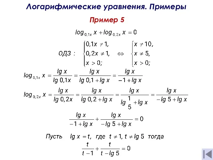 Пример 5 Логарифмические уравнения. Примеры