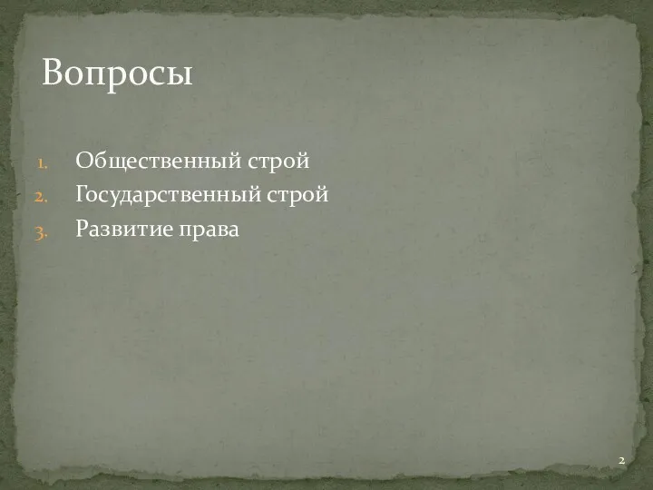 Общественный строй Государственный строй Развитие права Вопросы