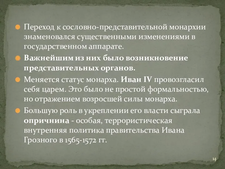 Переход к сословно-представительной монархии знаменовался существенными изменениями в государственном аппарате.