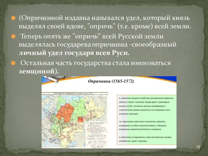 (Опричниной издавна назывался удел, который князь выделял своей вдове, "опричь"