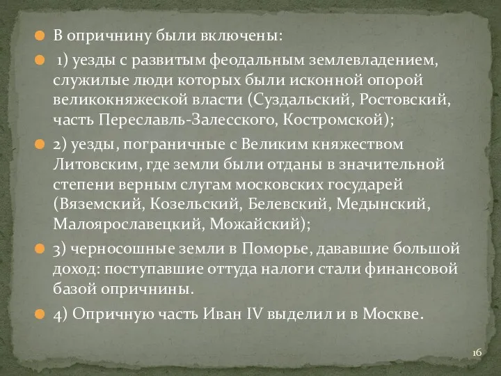 В опричнину были включены: 1) уезды с развитым феодальным землевла­дением,