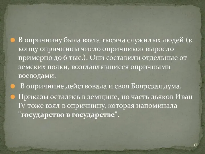 В опричнину была взята тысяча служилых людей (к концу опричнины