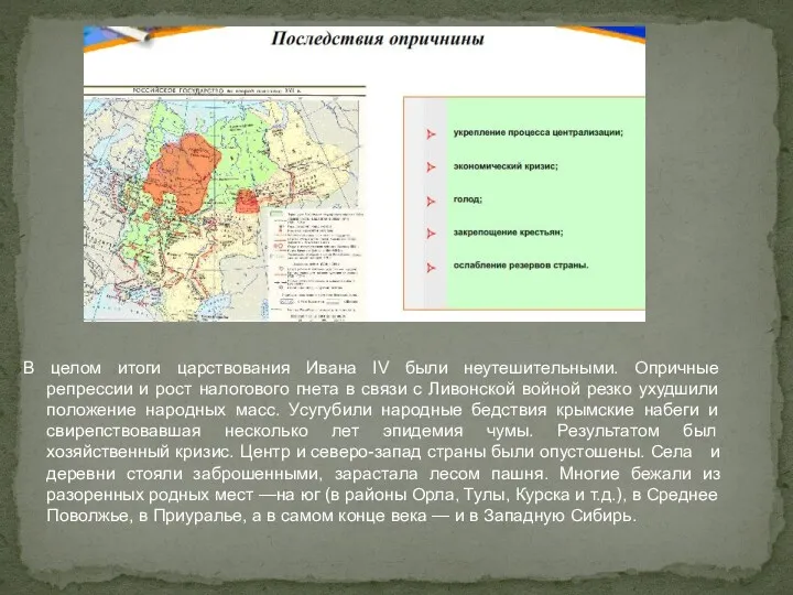 В целом итоги царствования Ивана IV были неутешительными. Опричные репрессии