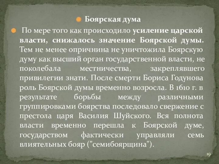 Боярская дума По мере того как происходило усиление царской власти,