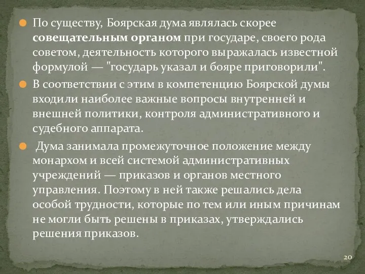 По существу, Боярская дума являлась скорее совещательным органом при государе,