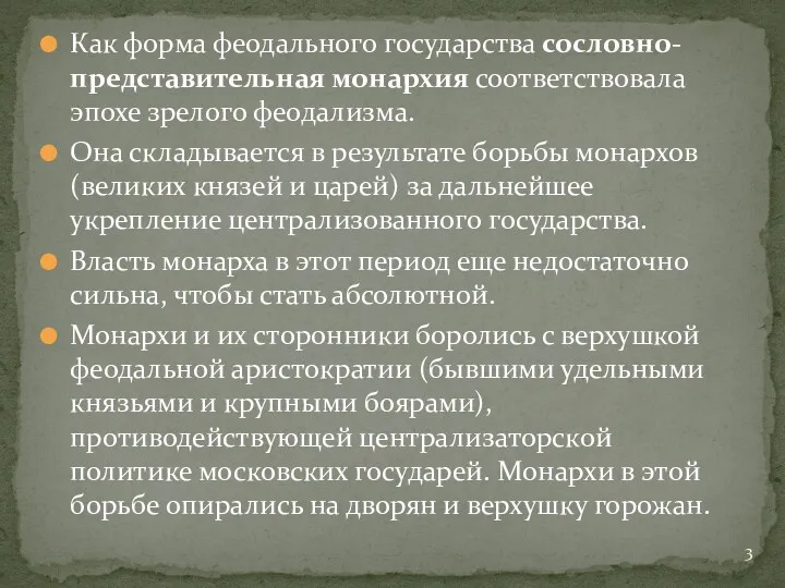 Как форма феодального государства сословно-представительная монархия соответствовала эпохе зрелого феодализма.